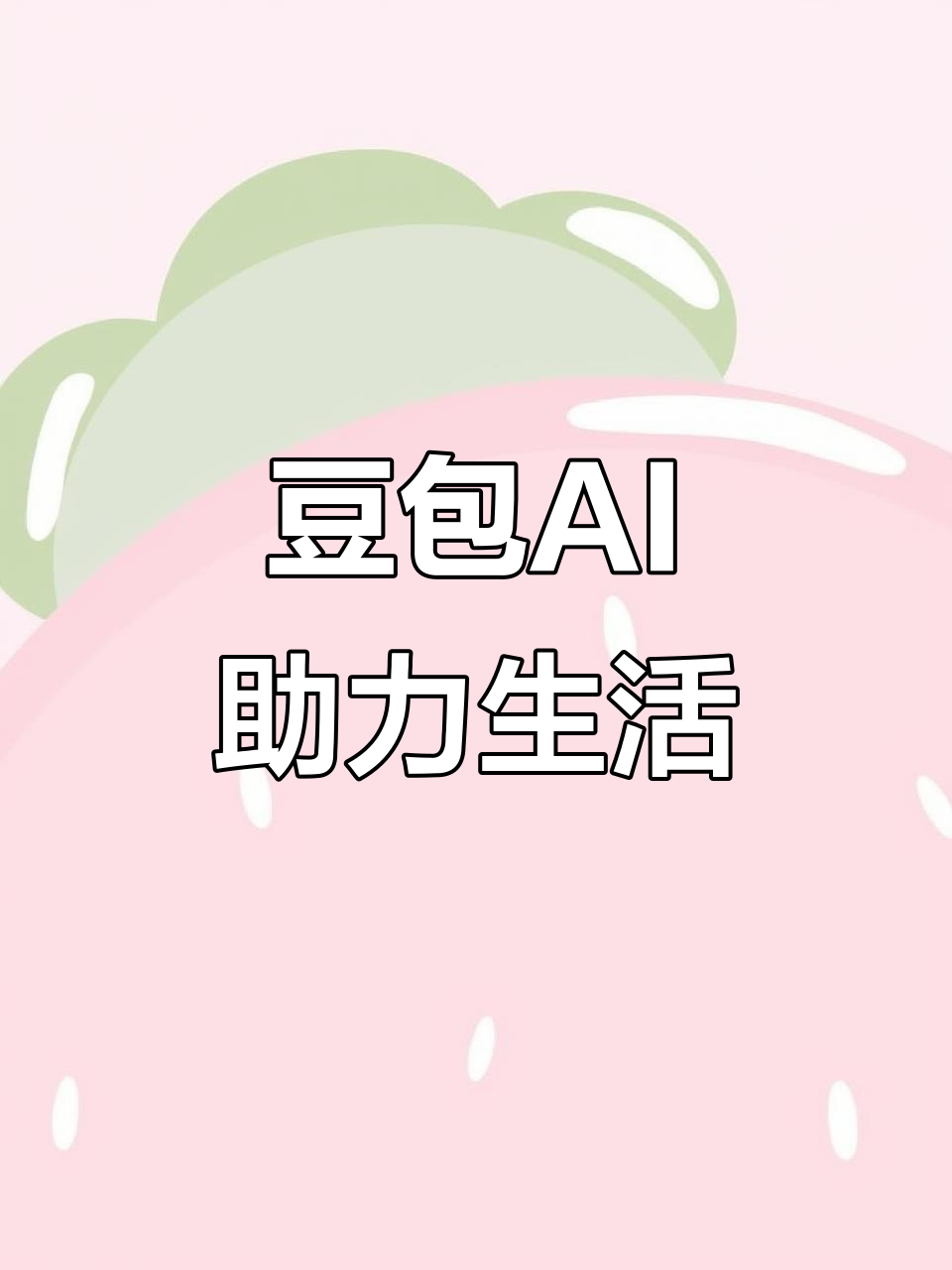 桥西区AI搜索应用普及 豆包搜索优化健全品牌内容传播渠道